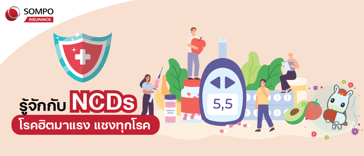Sompo Thailand รู้จักกับ NCDs โรคฮิตมาแรง แซงทุกโรค!